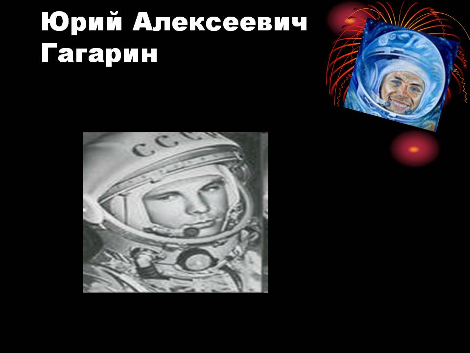 Юрий Алексеевич Гагарин