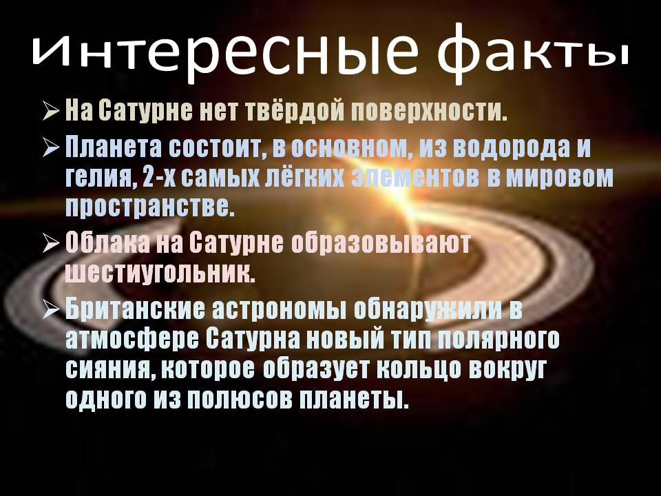 Интересные факты