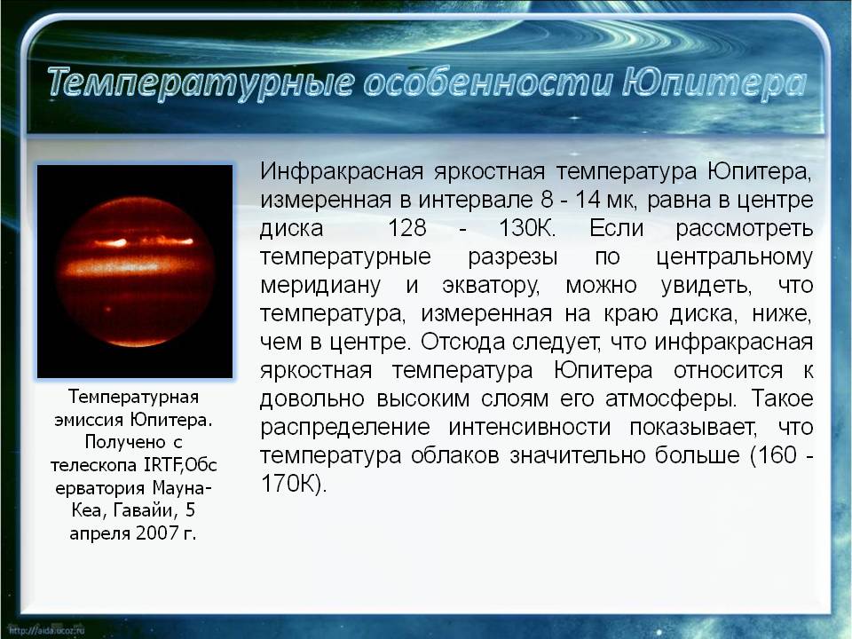 Температурные особенности Юпитера