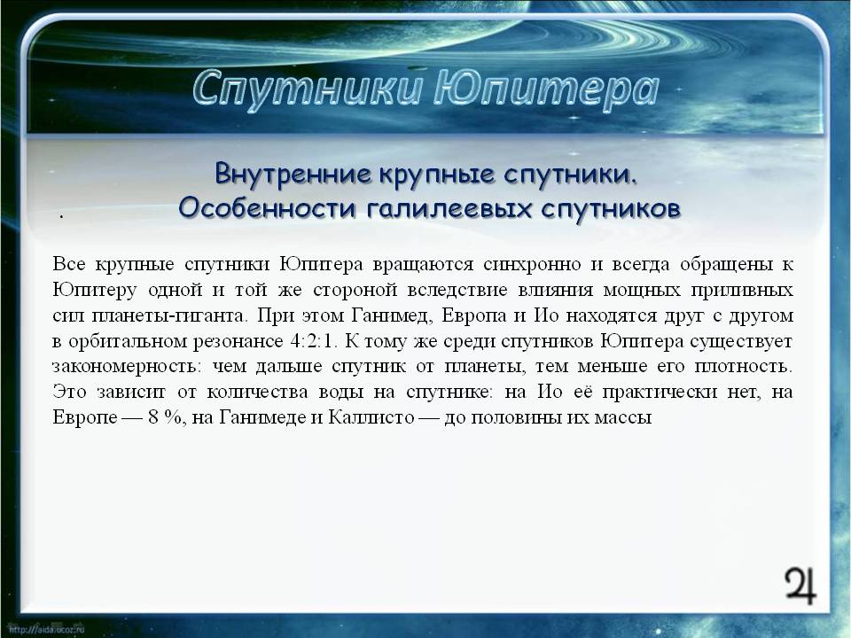Особенности галилеевых спутников
