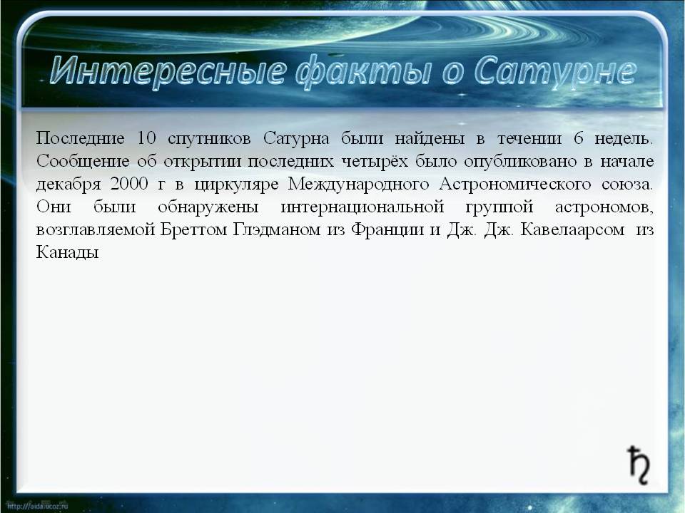 Интересные факты о Сатурне
