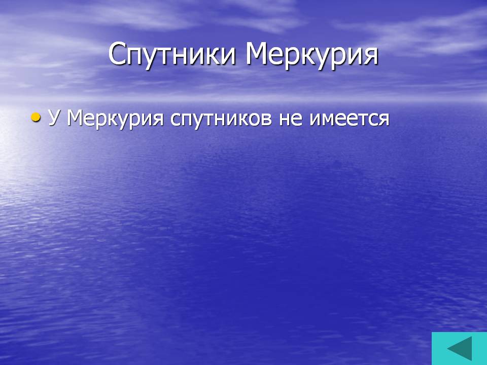 Спутники Меркурия