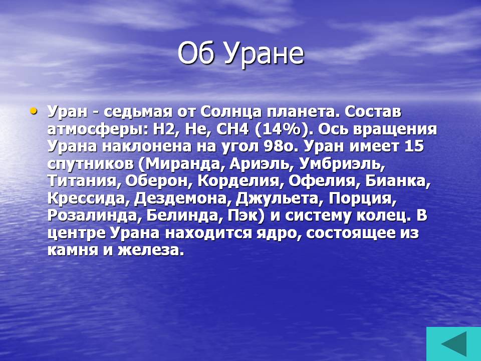 Об Уране