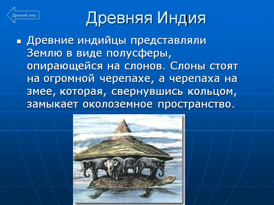 Древняя Индия