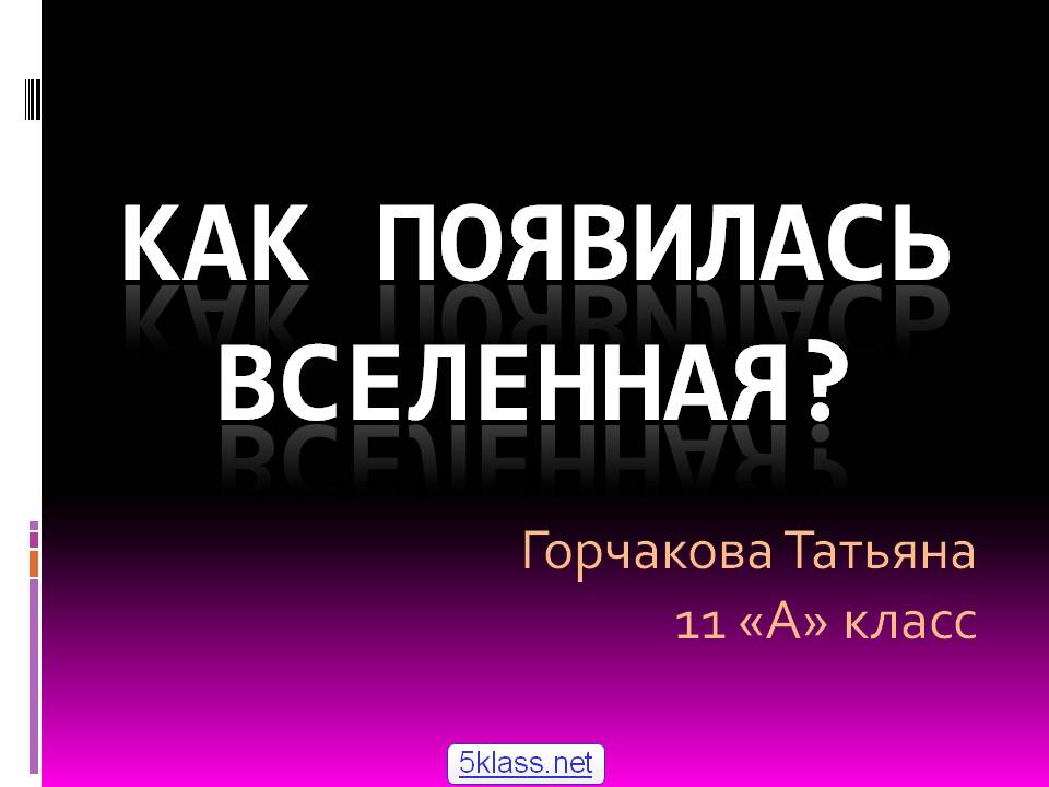 Как появилась Вселенная