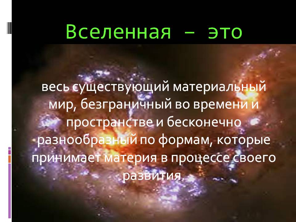 Вселенная – это