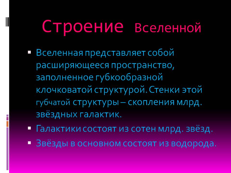 Строение Вселенной