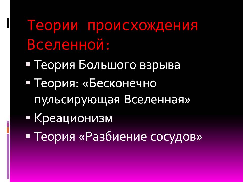 Теории происхождения Вселенной: