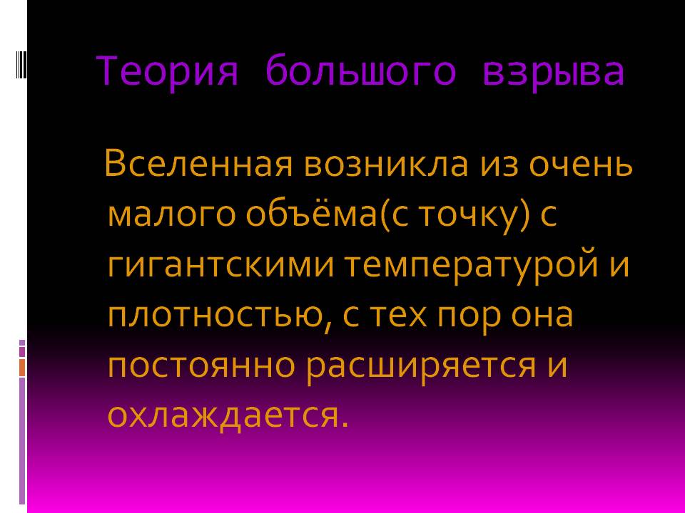 Теория большого взрыва
