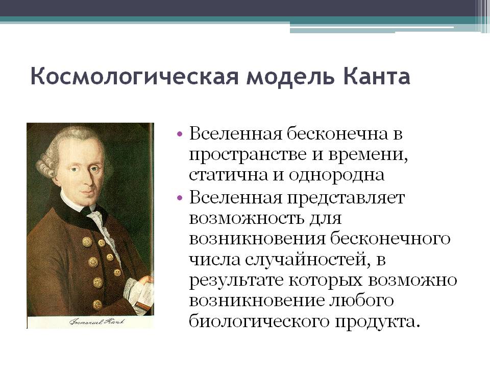 Космологическая модель Канта