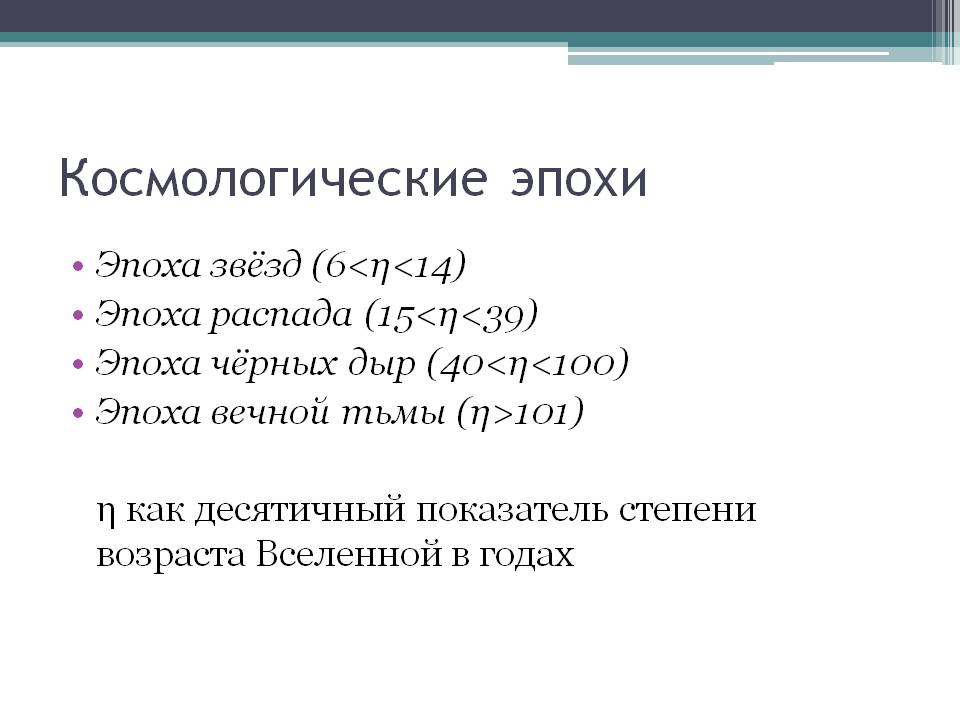 Космологические эпохи