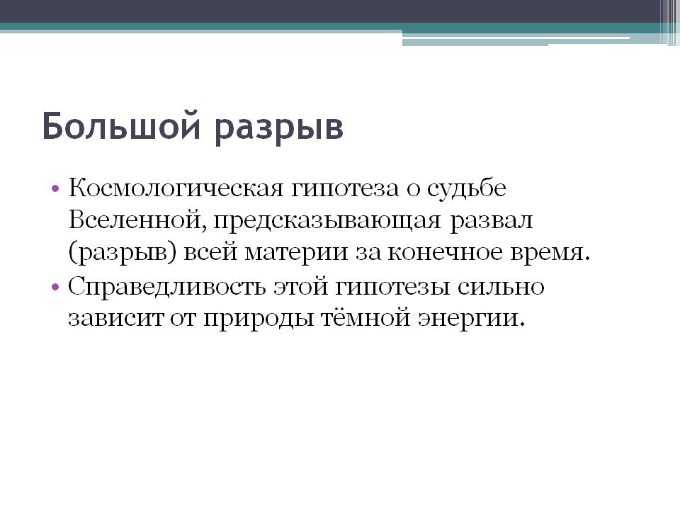Большой разрыв