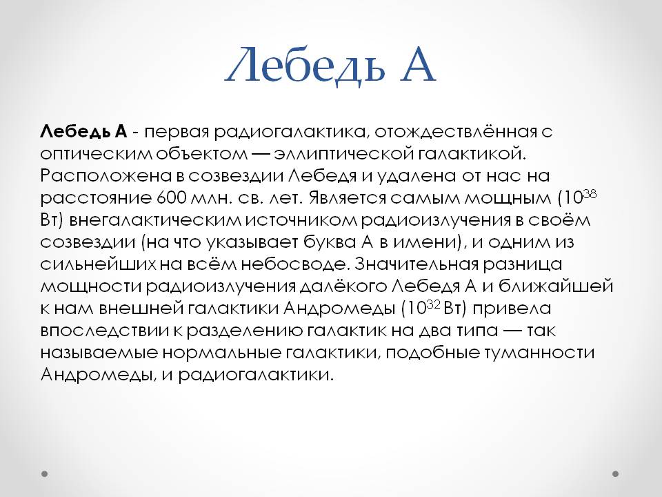 Лебедь А