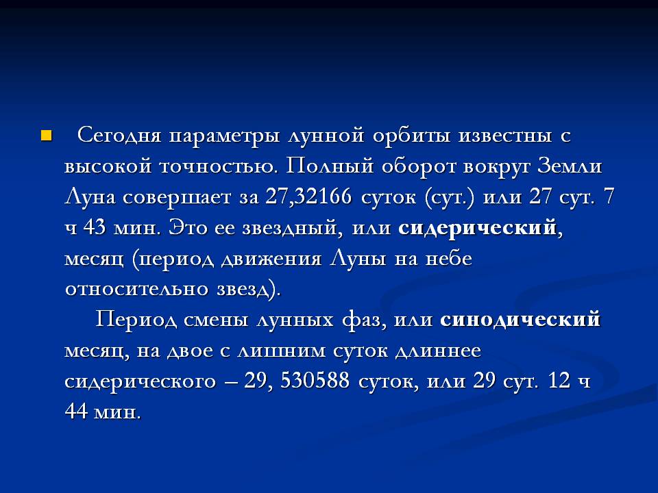 Сегодня параметры лунной орбиты известны с высокой точностью