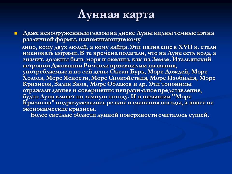 Лунная карта