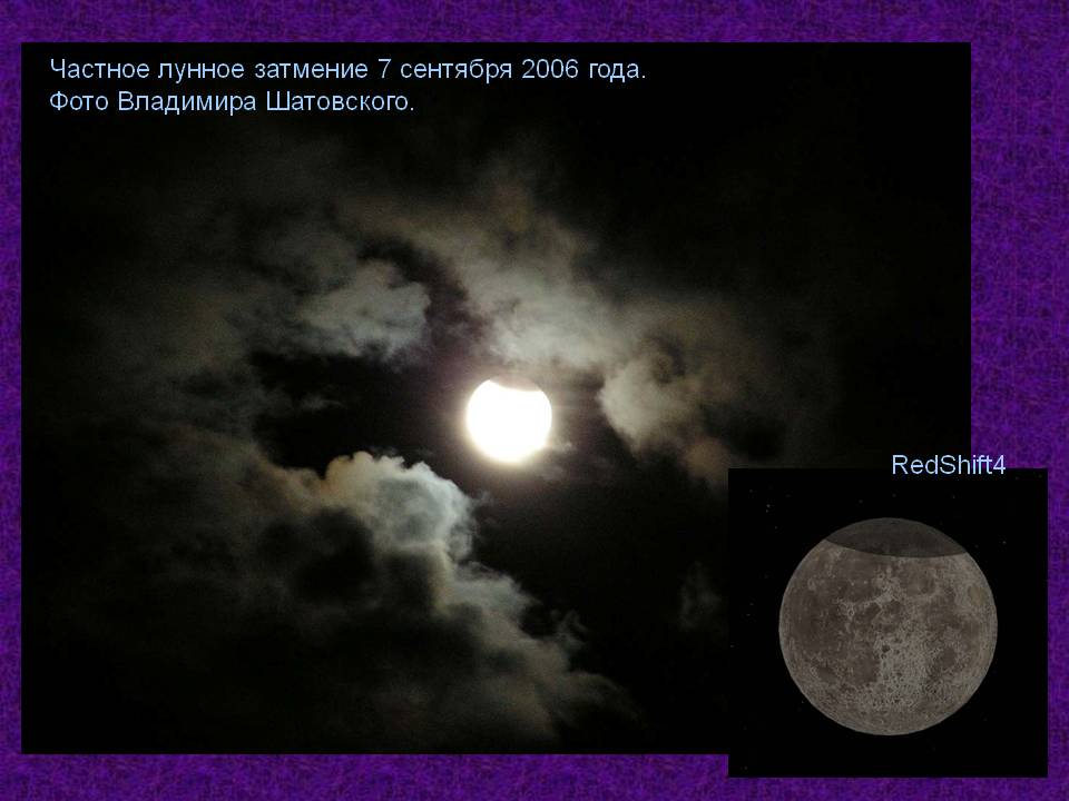 Частное лунное затмение 7 сентября 2006 года