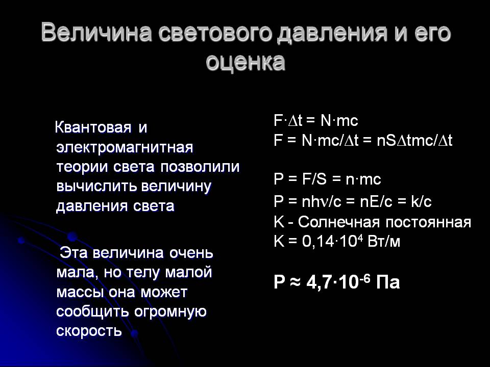 Величина светового давления и его оценка