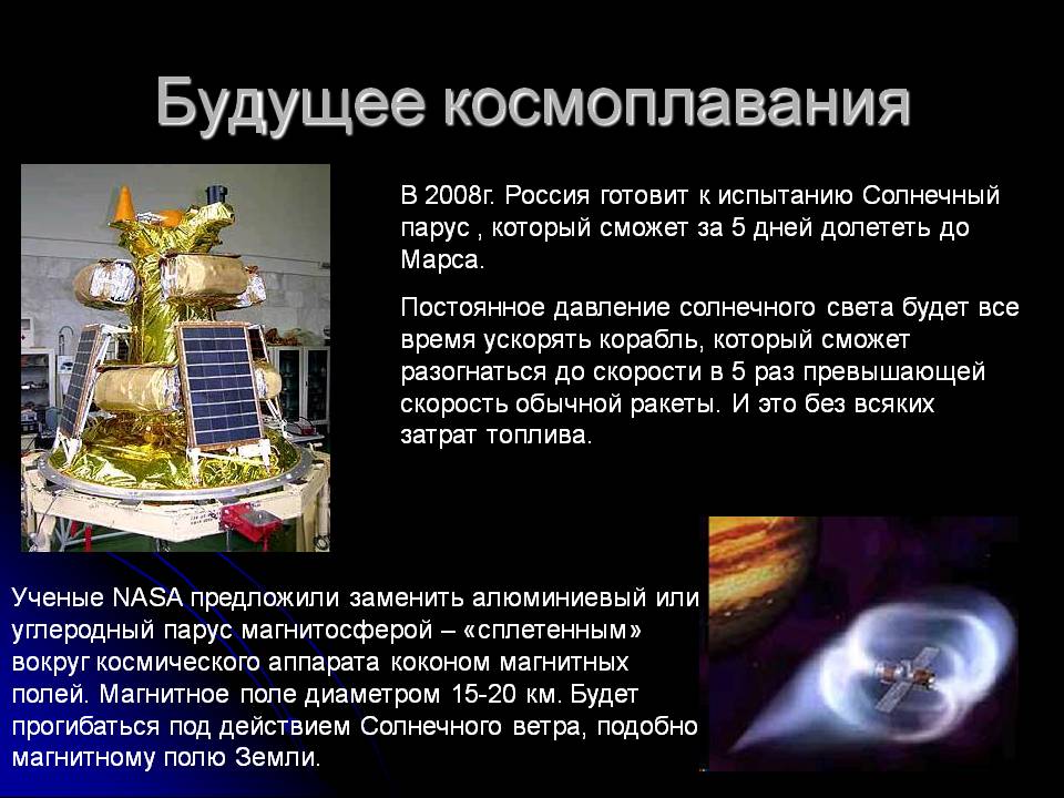 Будущее космоплавания