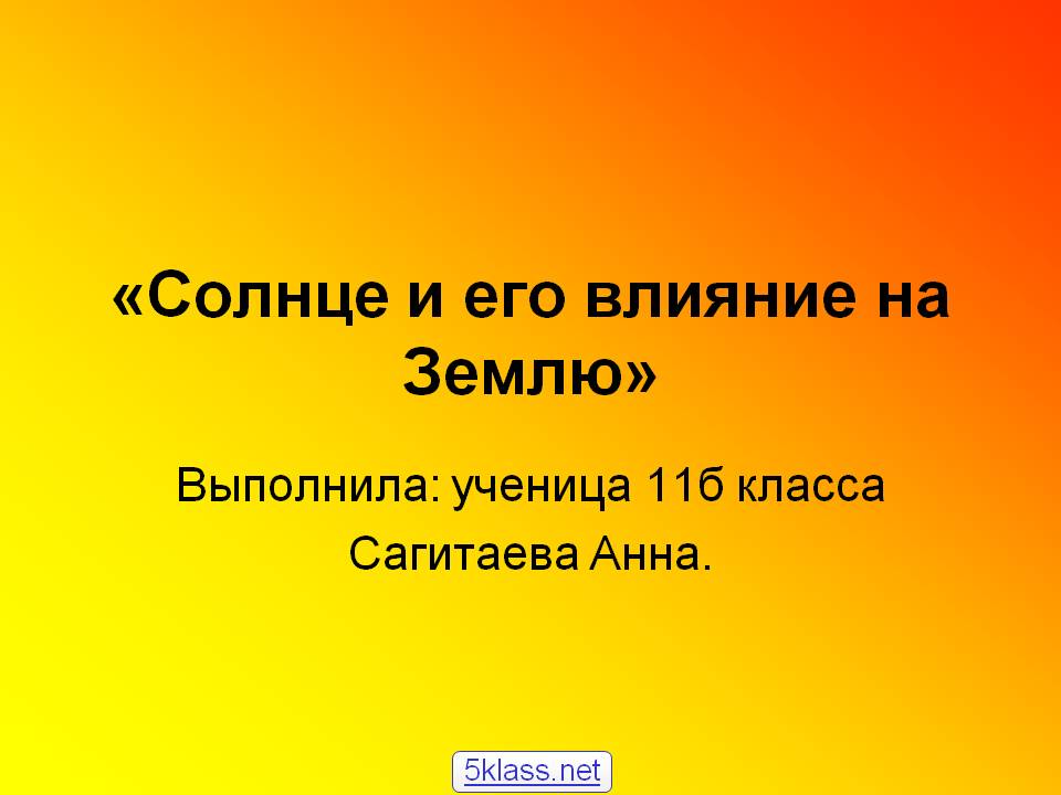 Солнце и его влияние на Землю