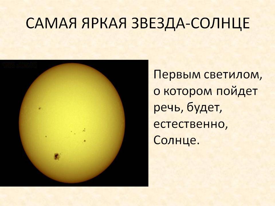 Самая яркая звезда-солнце