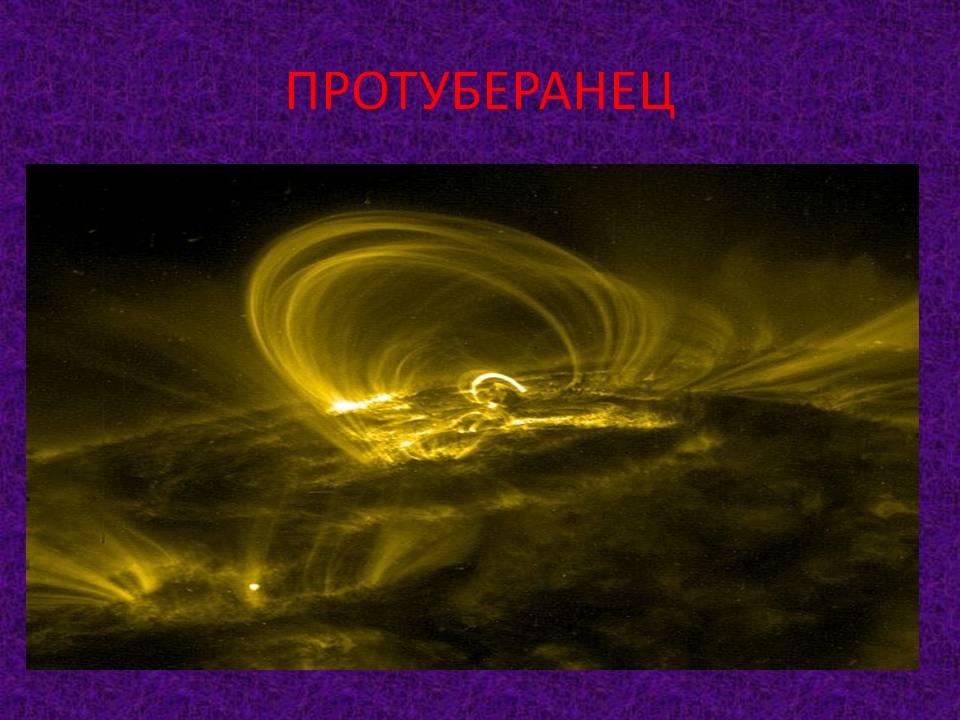 Протуберанец