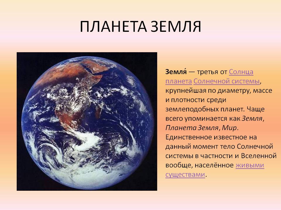 Планета земля