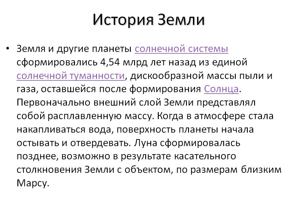 История Земли