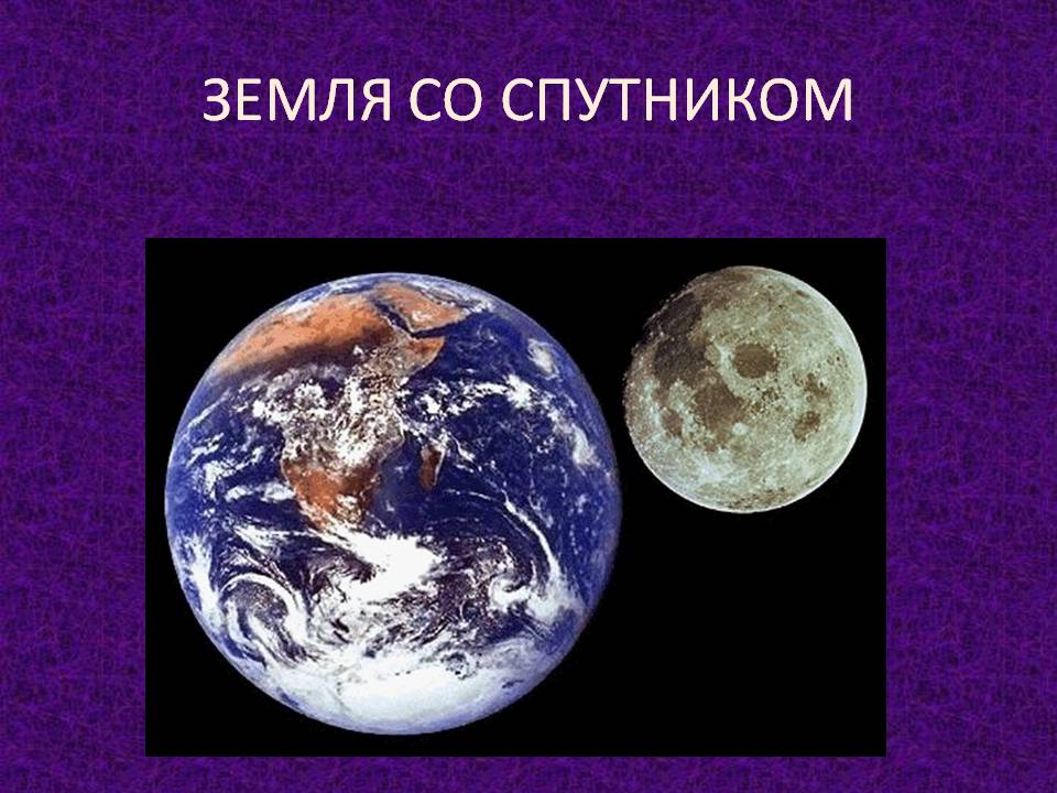Земля со спутником