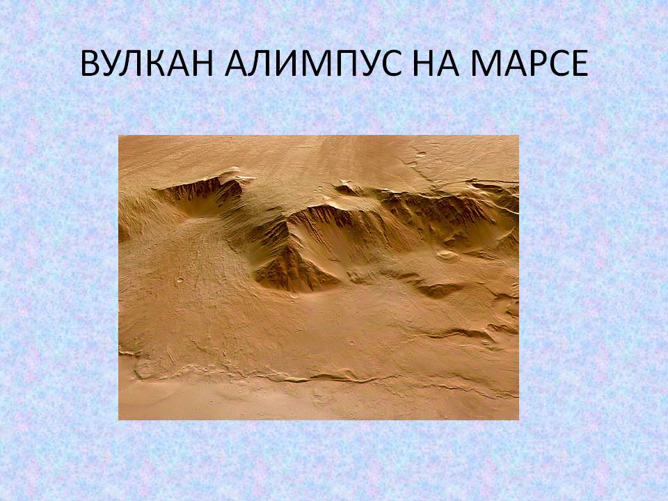 Вулкан алимпус на марсе