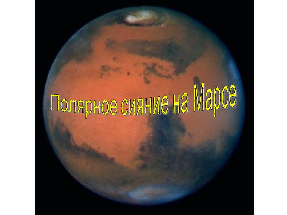 Полярное сияние на Марсе