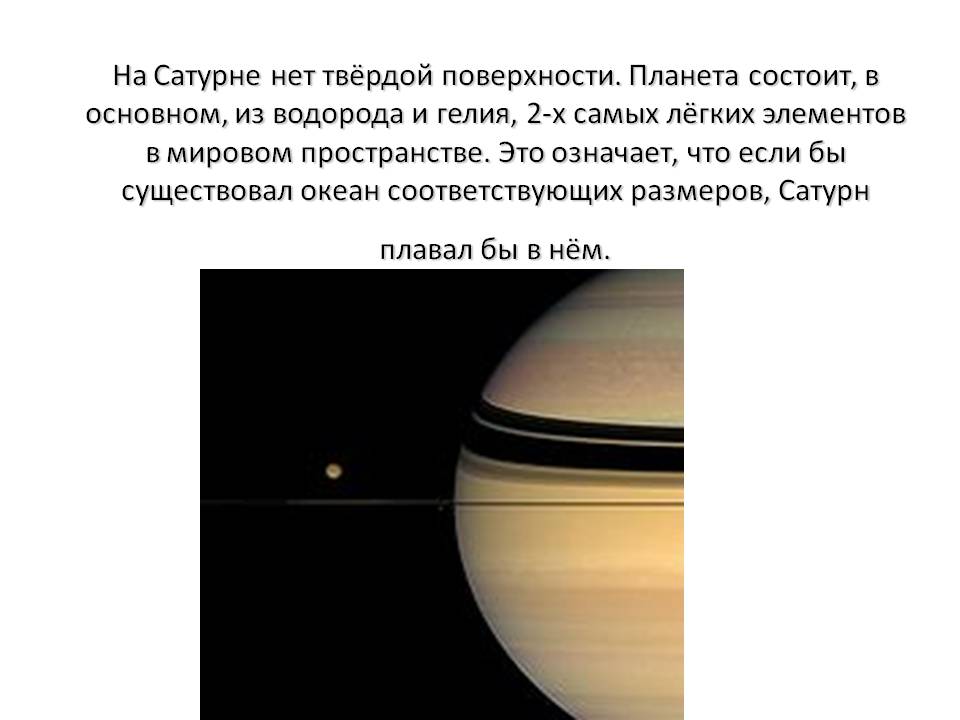 На Сатурне нет твёрдой поверхности