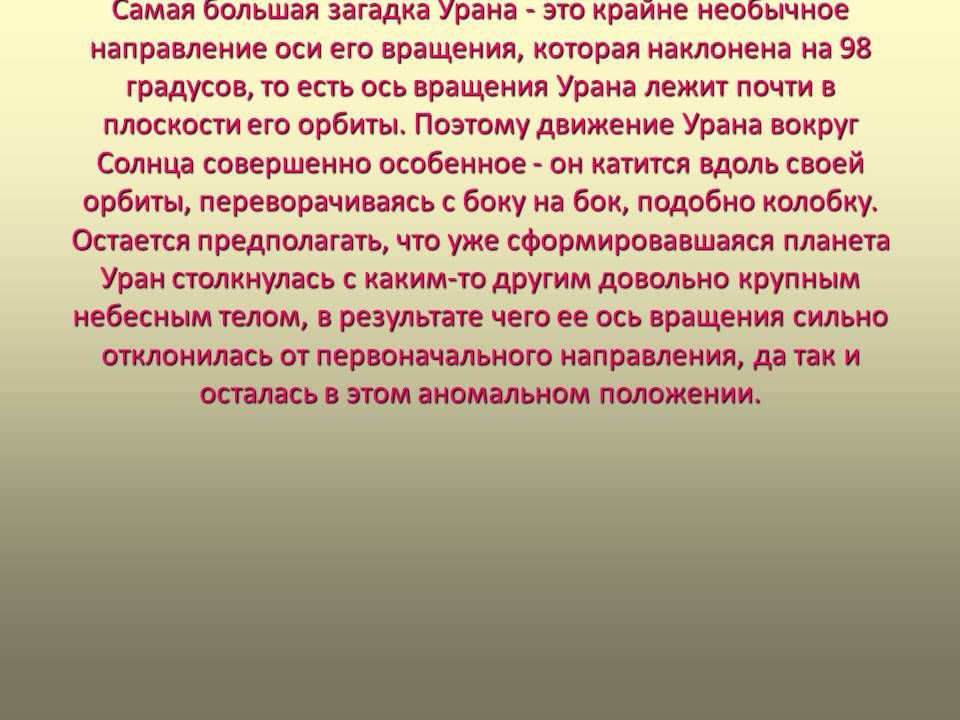 Самая большая загадка Урана - это крайне необычное направление оси его
