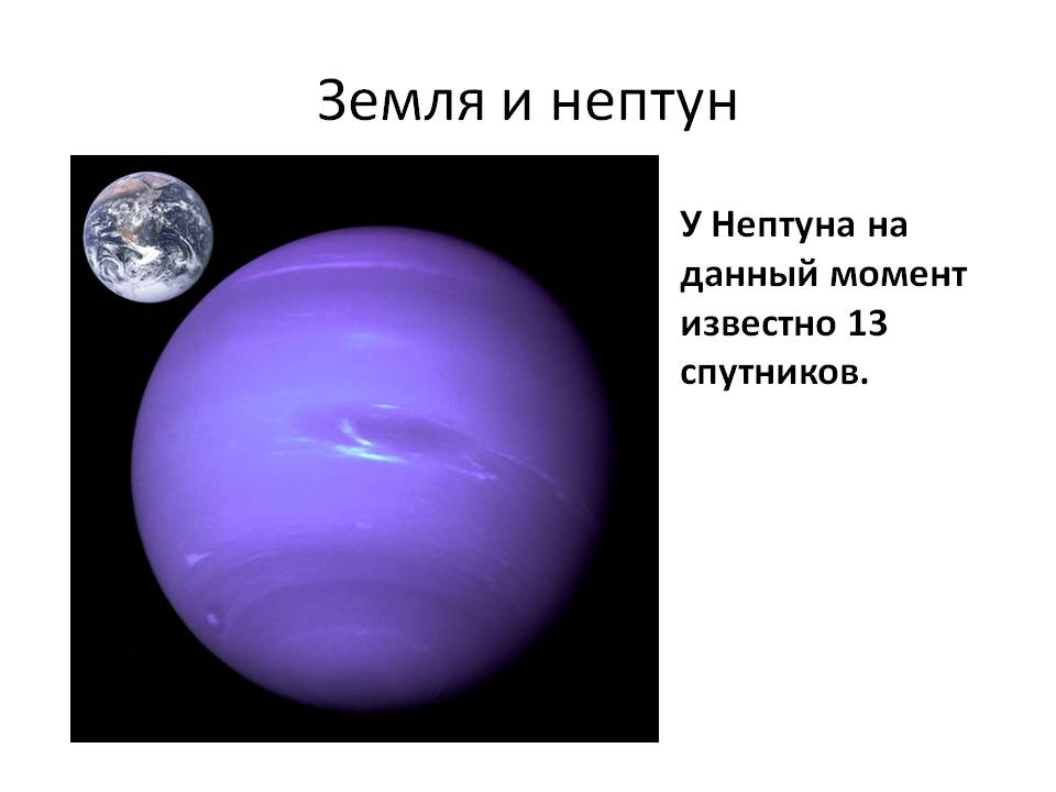 Земля и нептун