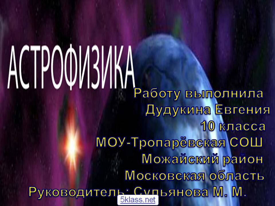 Работу выполнила Дудукина Евгения 10 класса МОУ-Тропарёвская СОШ
