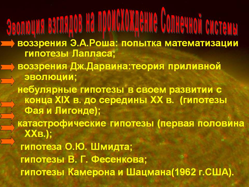 воззрения Э.А.Роша: попытка математизации гипотезы Лапласа; воззрения