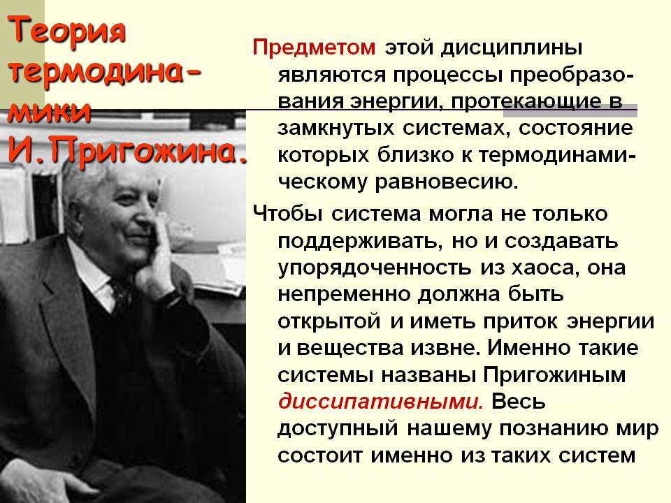 Теория термодина-мики И.Пригожина