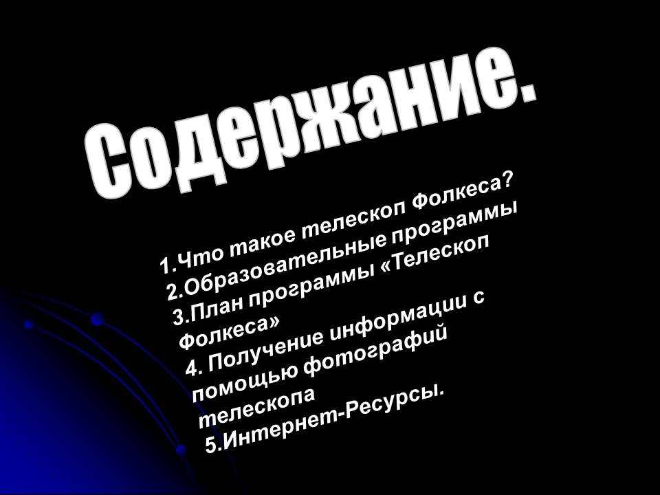 Что такое телескоп Фолкеса