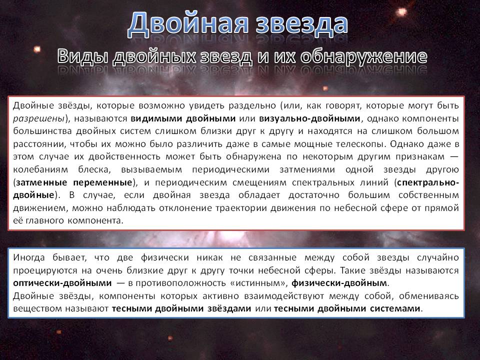 Виды двойных звезд и их обнаружение