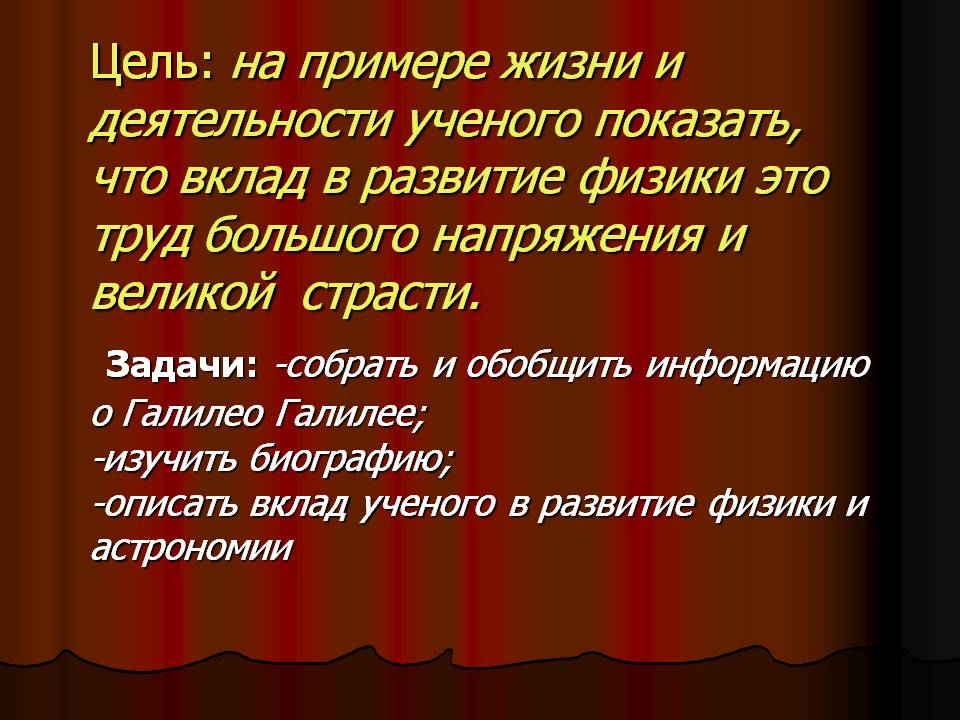 Цель: на примере жизни и деятельности ученого показать, что вклад в