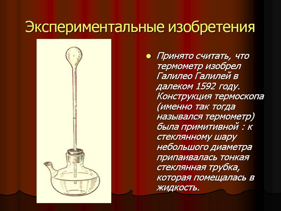 Экспериментальные изобретения