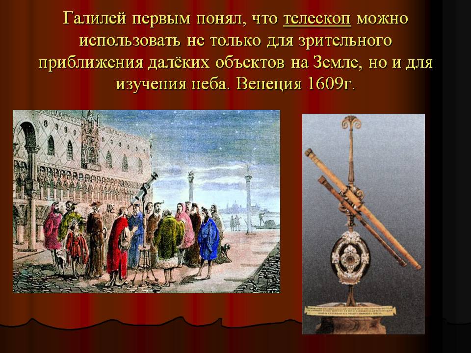 Галилей первым понял, что телескоп можно использовать не только для