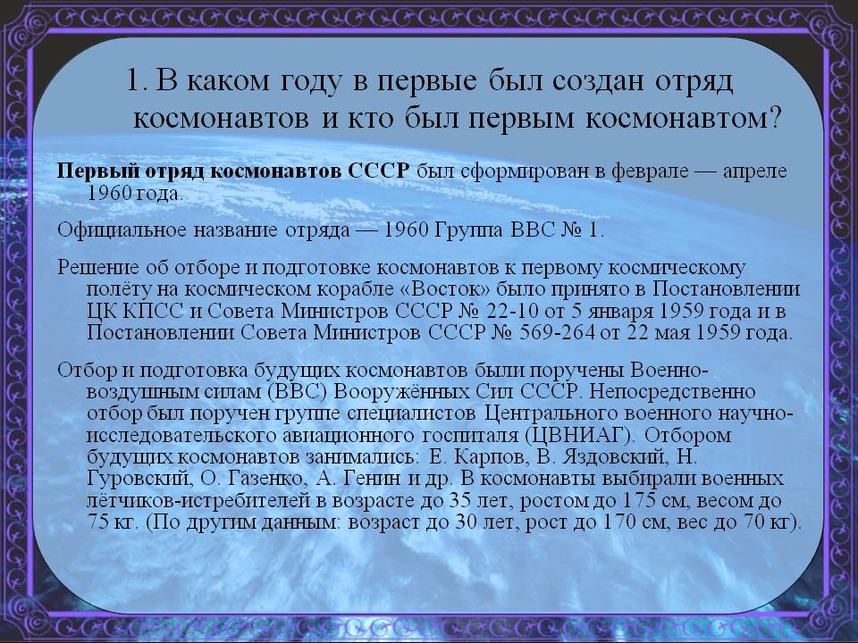 Отряд космонавтов