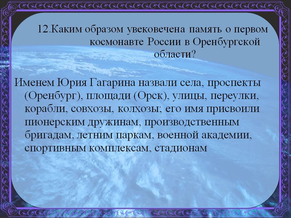 Память о первом космонавте России