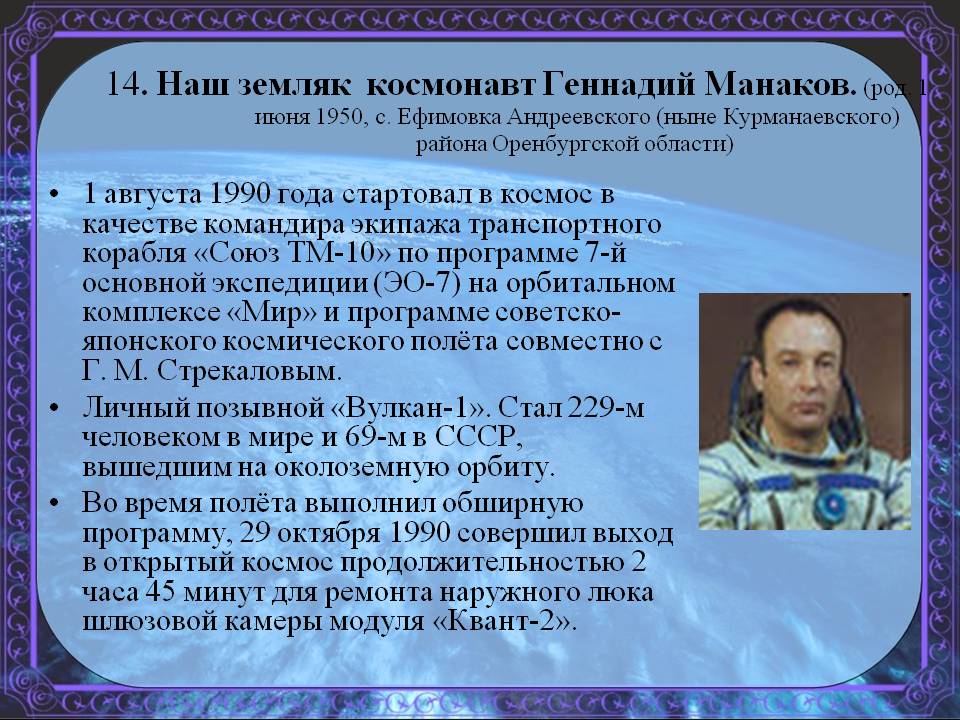 Космонавт Геннадий Манаков