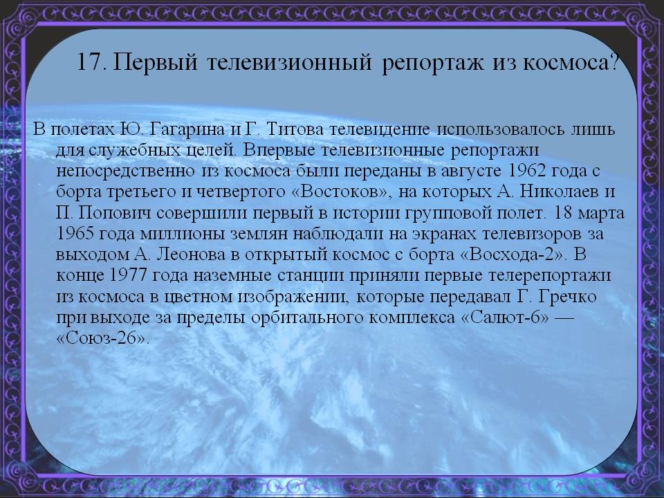 Первый телевизионный репортаж из космоса