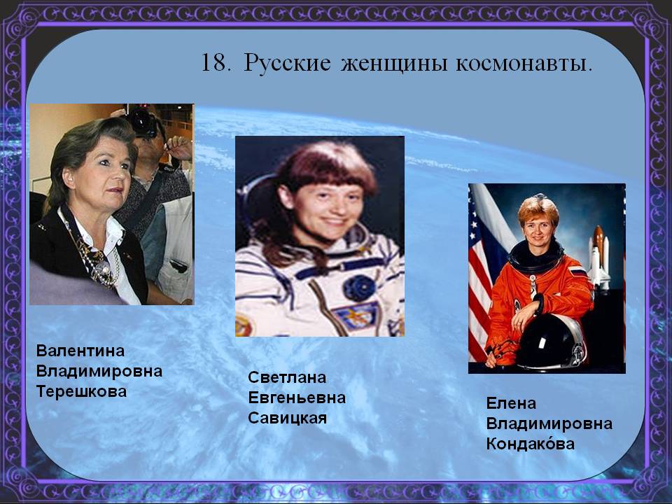 Русские женщины космонавты