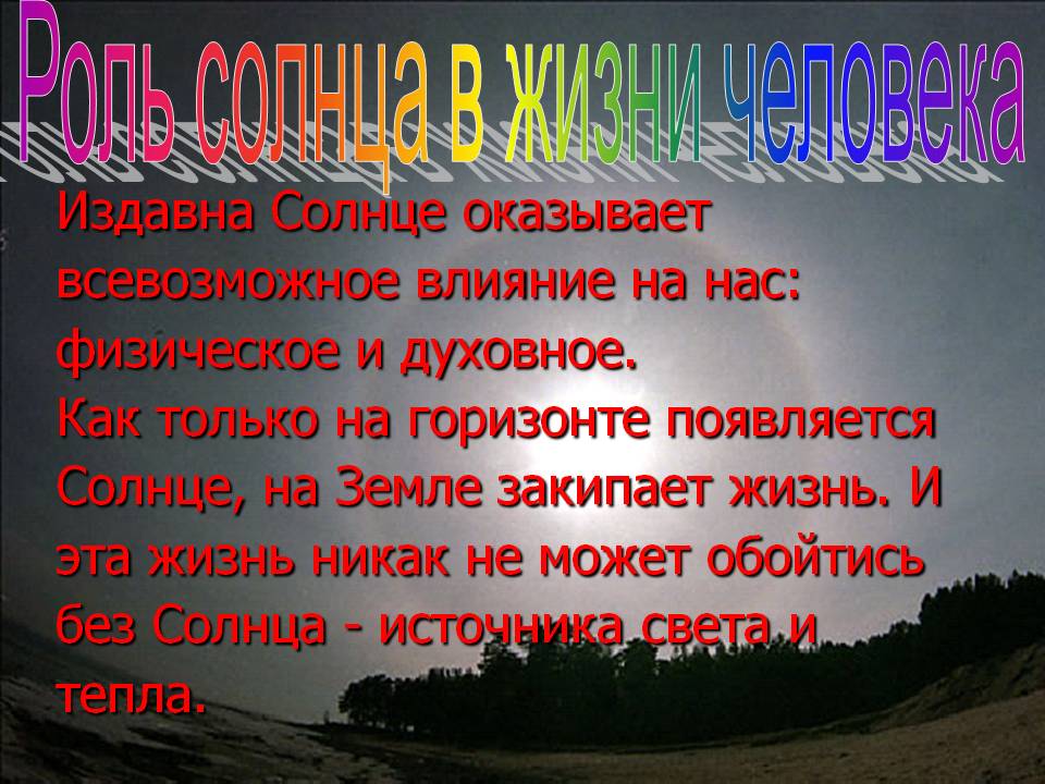Роль Солнца в жизни человека