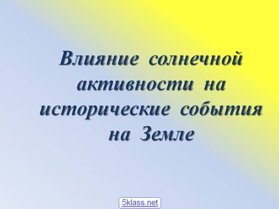 Влияние солнечной активности