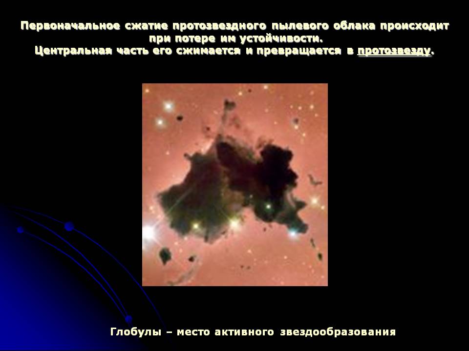 Сжатие протозвездного пылевого облака
