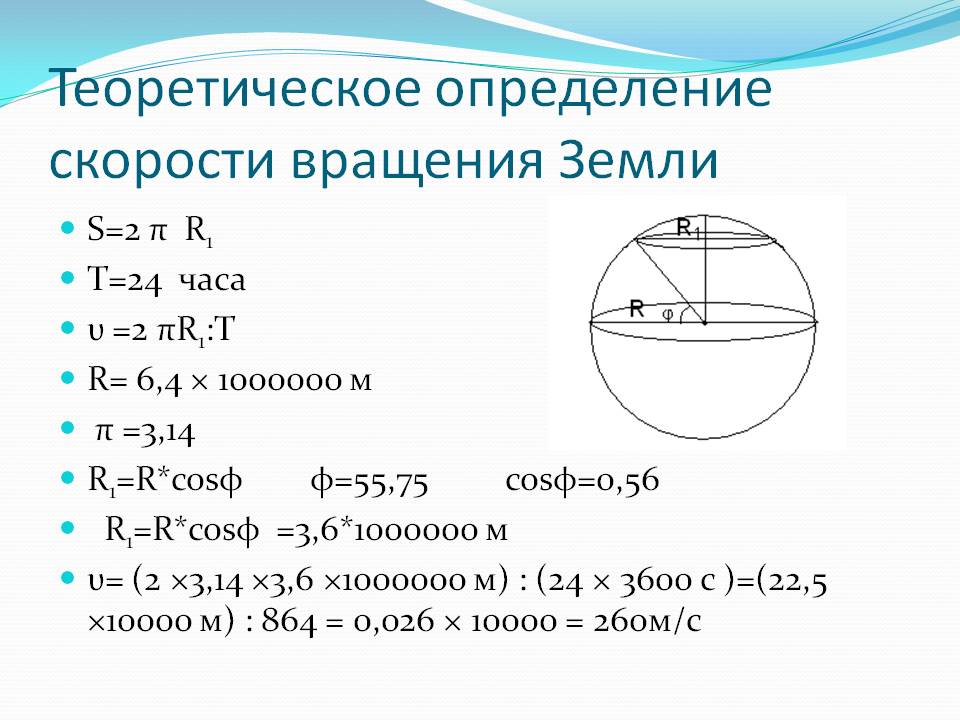 Теоретическое определение скорости вращения Земли